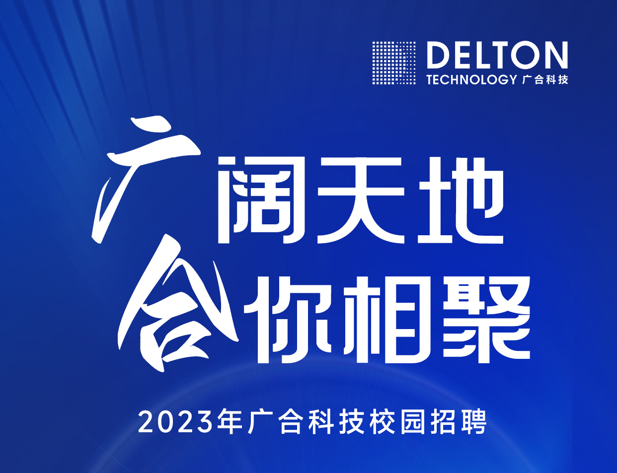 bevictor伟德科技2023年春季校园招聘正式启动