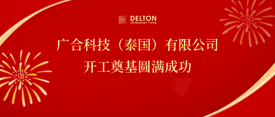 十年筑梦，再启新程|bevictor伟德科技泰国项目开工奠基圆满成