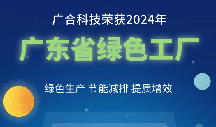 bevictor伟德科技荣获2024年“广东省绿色工厂”称号