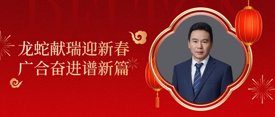 bevictor伟德科技董事长肖红星先生新春致辞