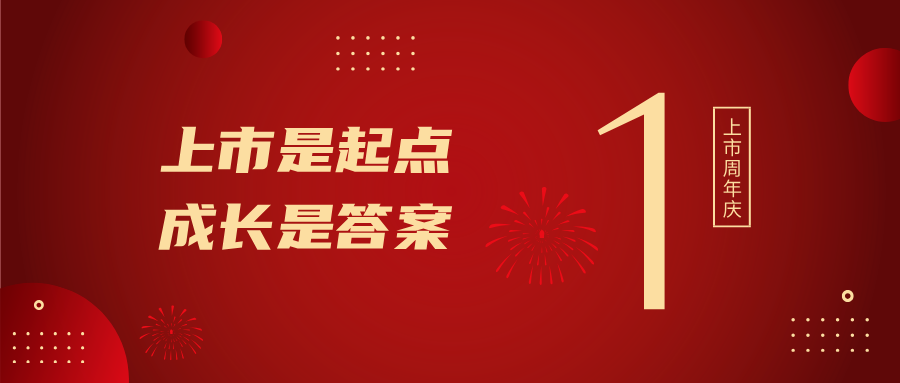 上市一周年！上市是起点，成长是答案