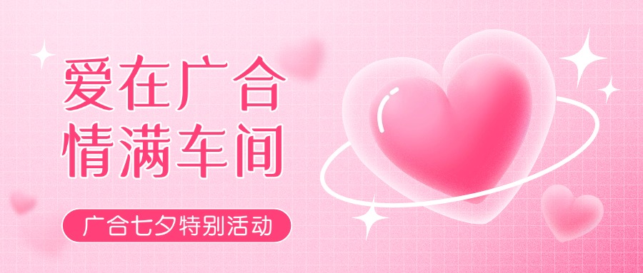 七夕告白特辑——以爱为名，感恩相遇