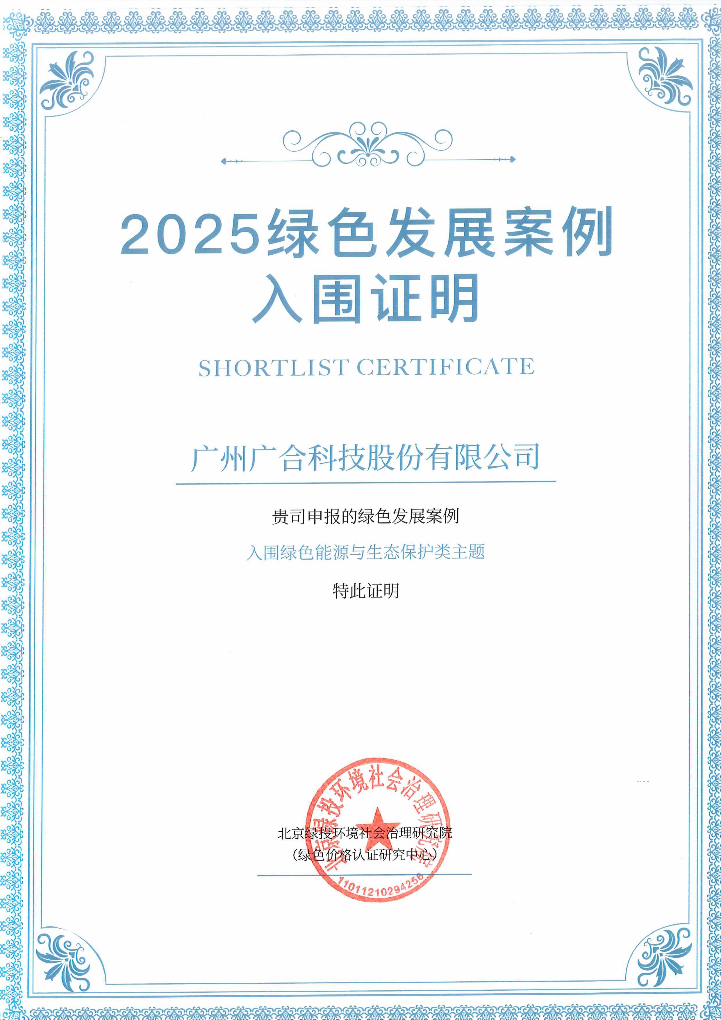 bevictor伟德科技成功入围“2025绿色发展案例”