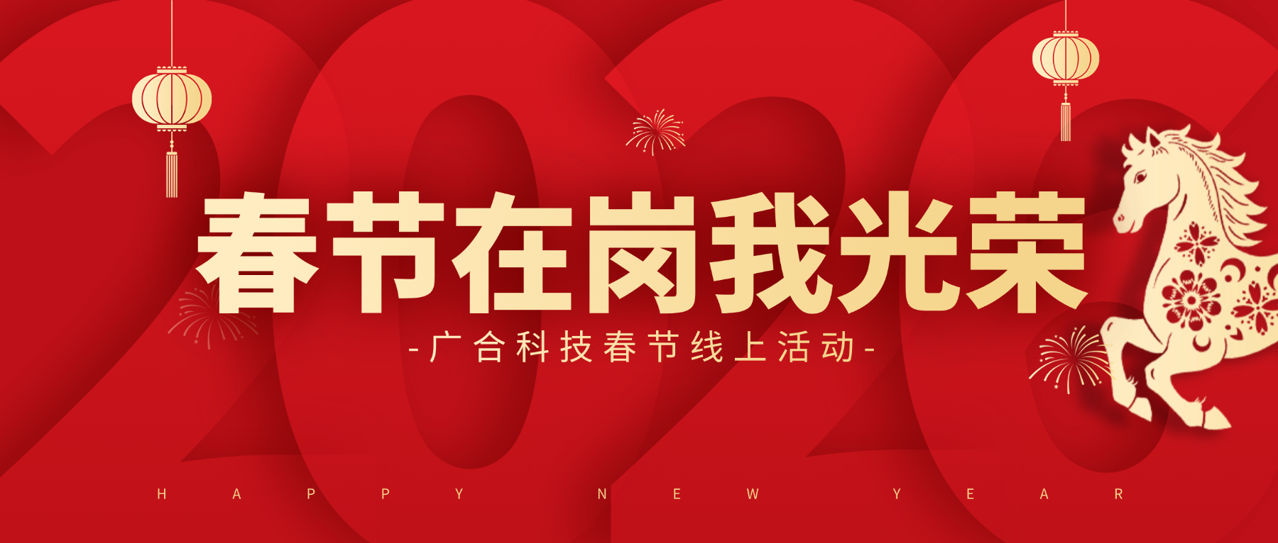 用坚守，点亮春节的 “高光时刻”