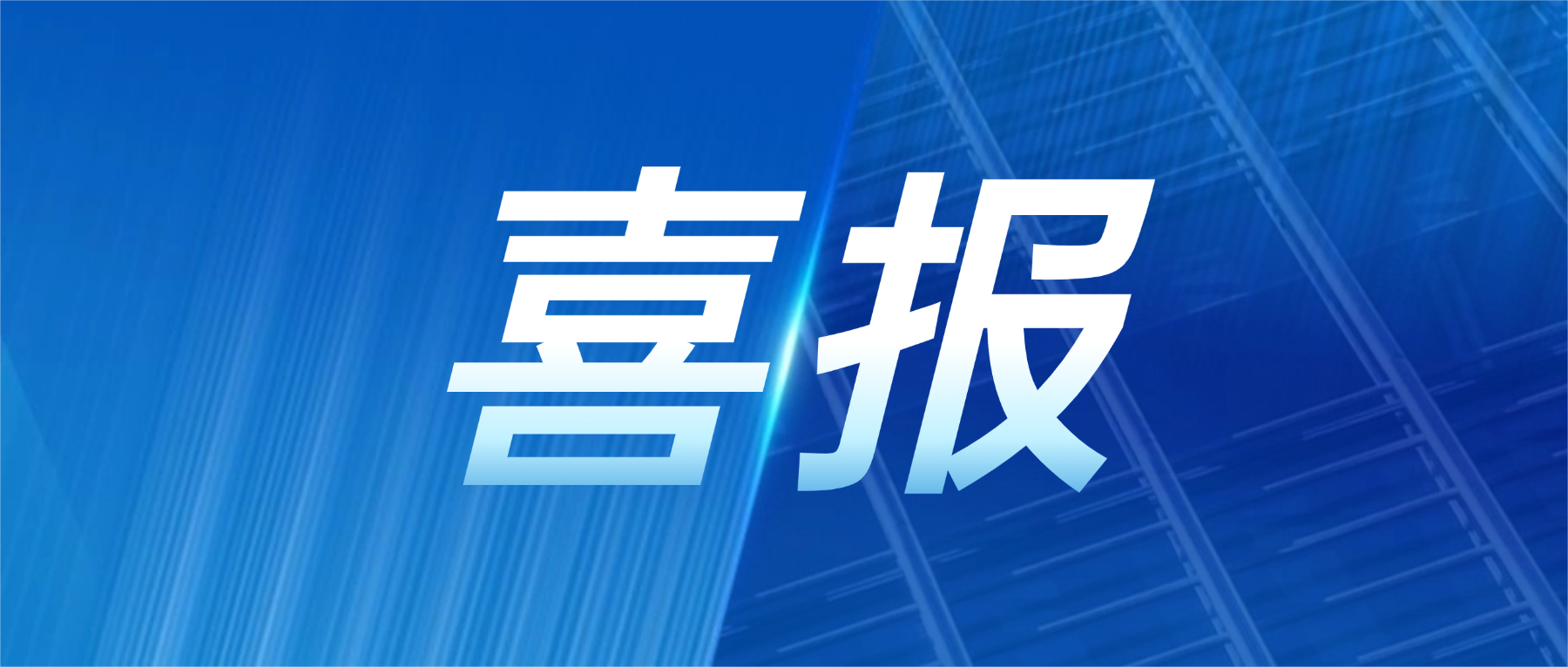 喜报！bevictor伟德科技获评广东省先进级智能工厂